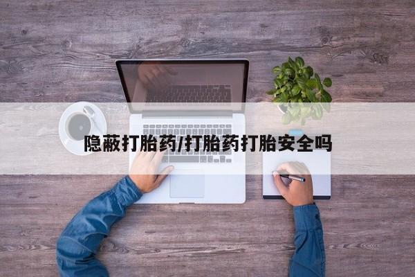 堕胎药网上可以购买吗隐蔽打胎药/打胎药打胎安全吗