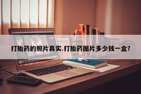 堕胎药网上可以购买吗打胎药的照片真实.打胎药图片多少钱一盒？