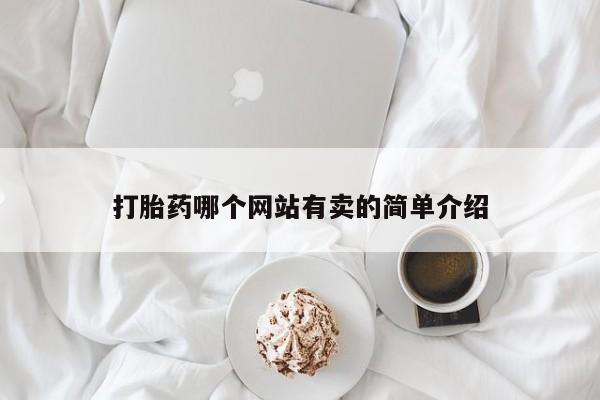 堕胎药网上可以购买吗打胎药哪个网站有卖的简单介绍