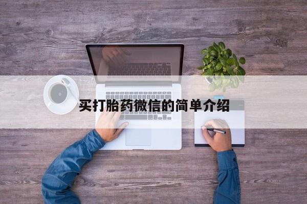 堕胎药网上可以购买吗买打胎药微信的简单介绍