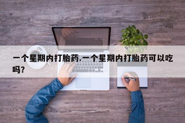 堕胎药网上可以购买吗一个星期内打胎药.一个星期内打胎药可以吃吗？