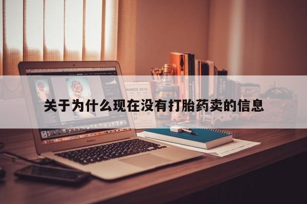 堕胎药网上可以购买吗关于为什么现在没有打胎药卖的信息