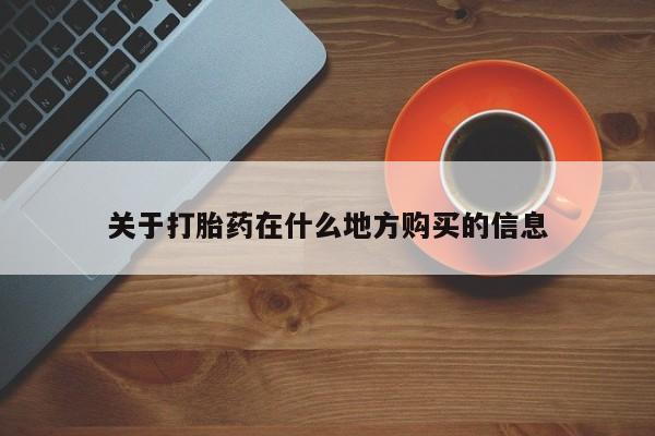 堕胎药网上可以购买吗关于打胎药在什么地方购买的信息