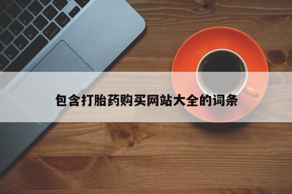 堕胎药网上可以购买吗包含打胎药购买网站大全的词条