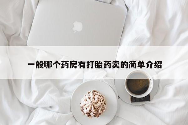 堕胎药网上可以购买吗一般哪个药房有打胎药卖的简单介绍