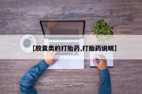 堕胎药网上可以购买吗【胶囊类的打胎药,打胎药说明】