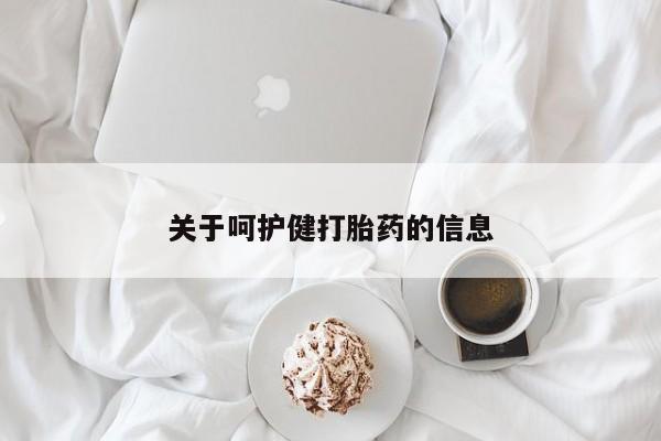 堕胎药网上可以购买吗关于呵护健打胎药的信息
