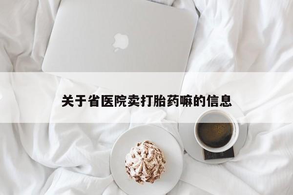 堕胎药网上可以购买吗关于省医院卖打胎药嘛的信息