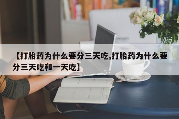 堕胎药网上可以购买吗【打胎药为什么要分三天吃,打胎药为什么要分三天吃和一天吃】