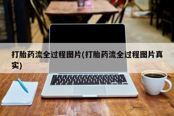 堕胎药网上可以购买吗打胎药流全过程图片(打胎药流全过程图片真实)