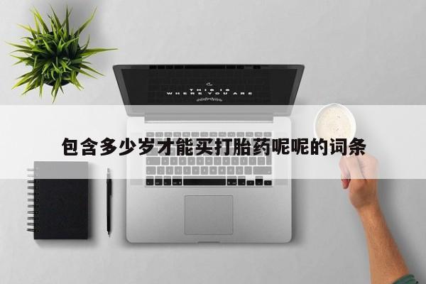 堕胎药网上可以购买吗包含多少岁才能买打胎药呢呢的词条
