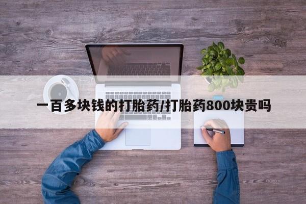 堕胎药网上可以购买吗一百多块钱的打胎药/打胎药800块贵吗