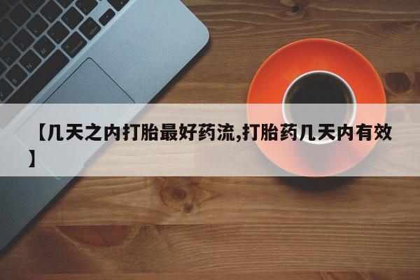 堕胎药网上可以购买吗【几天之内打胎最好药流,打胎药几天内有效】