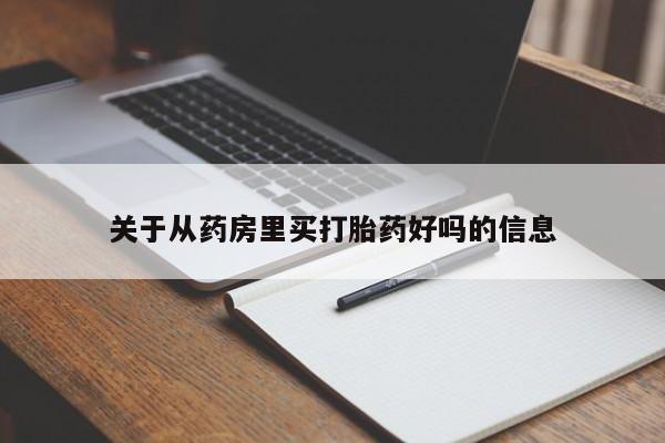 堕胎药网上可以购买吗关于从药房里买打胎药好吗的信息