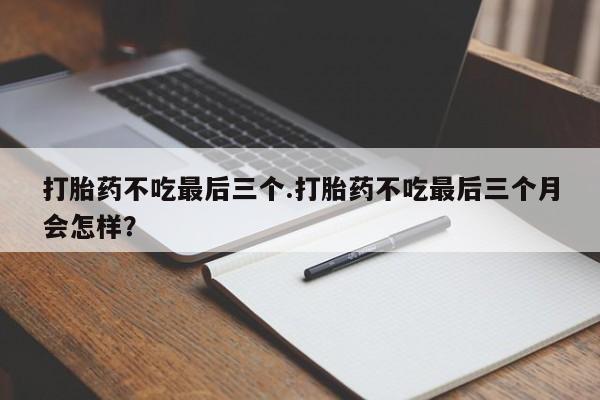 堕胎药网上可以购买吗新闻 第124页