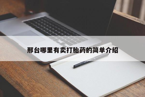堕胎药网上可以购买吗邢台哪里有卖打胎药的简单介绍
