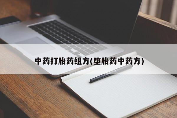堕胎药网上可以购买吗新闻 第115页
