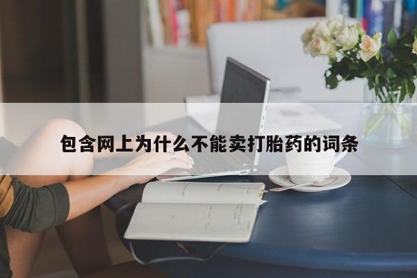 堕胎药网上可以购买吗包含网上为什么不能卖打胎药的词条