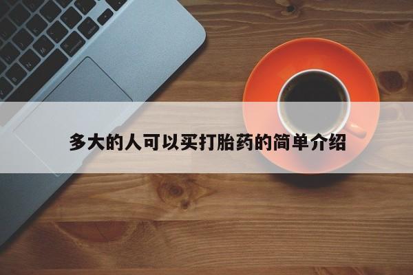 堕胎药网上可以购买吗多大的人可以买打胎药的简单介绍
